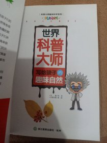 科普大师趣味科学系列：世界科普大师写给孩子的趣味自然