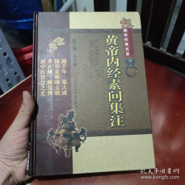 黄帝内经素问集注（中医非物质文化遗产临床经典名著）