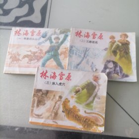 林海雪原（1、2、3）