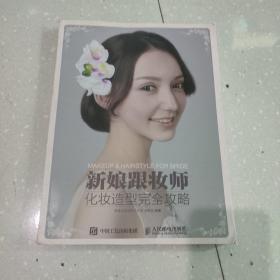 新娘跟妆师化妆造型完全攻略