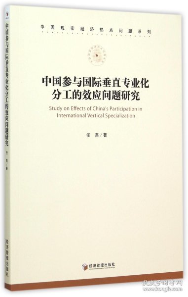 中国现实经济热点问题系列：中国参与国际垂直专业化分工的效应问题研究