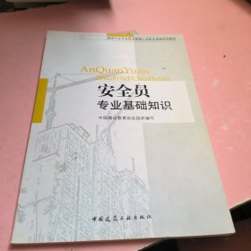 建设行业专业技术管理人员职业资格培训教材：安全员专业基础知识