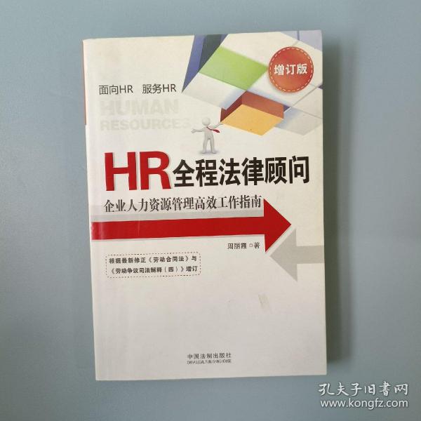 HR全程法律顾问：企业人力资源管理高效工作指南（增订版）