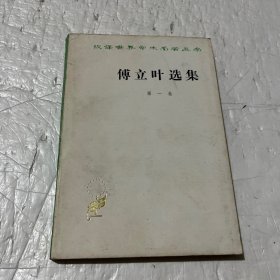 傅立叶选集 第一卷