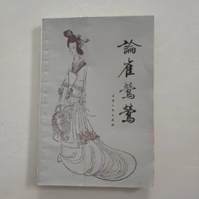论崔莺莺