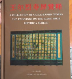 王尔烈寿屏赏释（2019年一版一印）