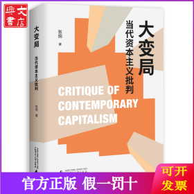 大变局：当代资本主义批判