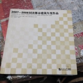 2007—2008同济都市建筑年度作品