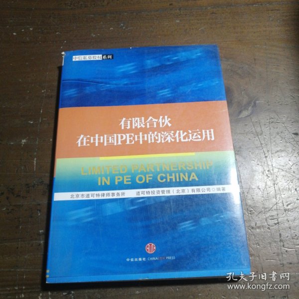 有限合伙在中国PE中的深化运用