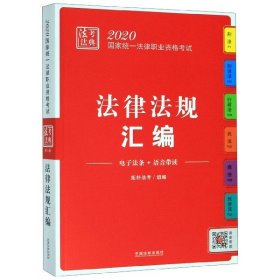 司法考试20202020国家统一法律职业资格考试·法考法典（法律法规汇编）