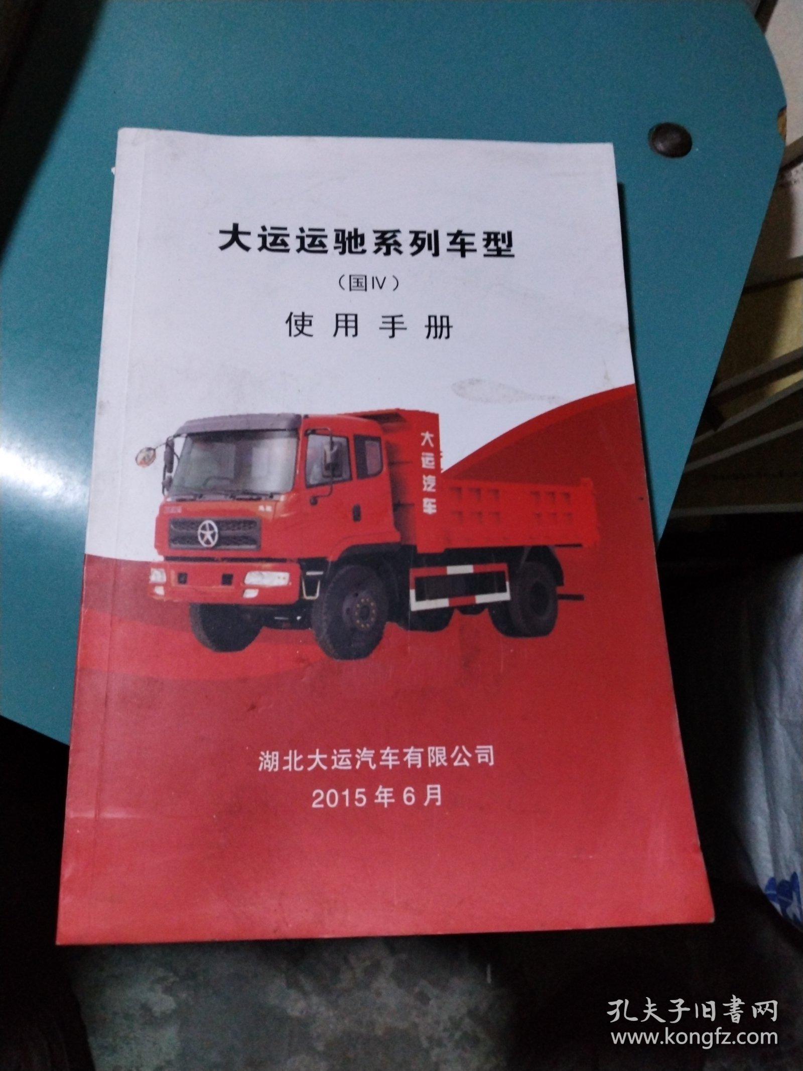 点击查看原图 大运运驰系列车型(国lV)使用手册