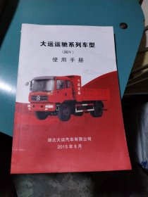 大运运驰系列车型(国lV)使用手册