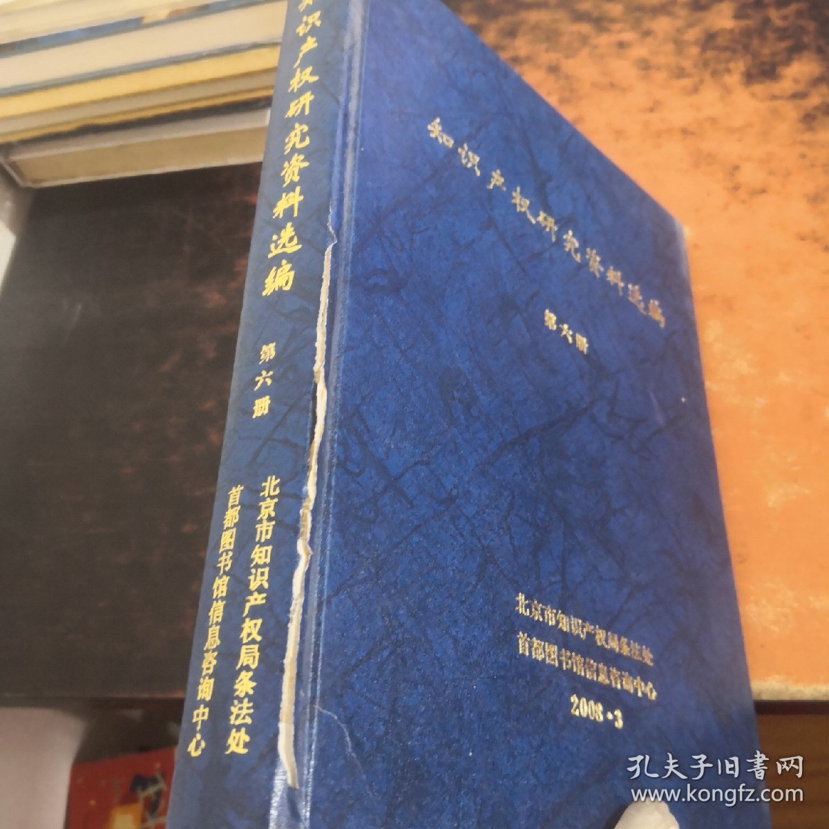 知识产权研究资料选编：第二、四、五、六册（4本合售）