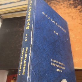 知识产权研究资料选编：第二、四、五、六册（4本合售）