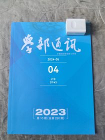 学部通讯杂志2023年第10期总第290二手正版过期杂志