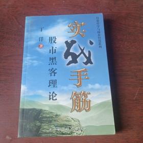 股市黑客理论_实战手筋