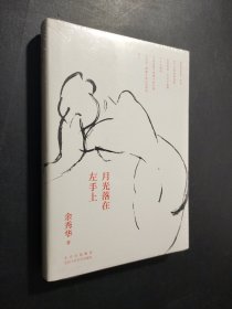 月光落在左手上