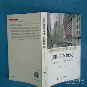 美国资本流动 非成本要素与对外直接投资流向分析