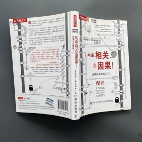 别拿相关当因果 因果关系简易入门