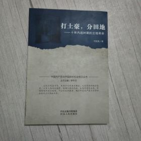 中国共产党与中国农村社会变迁丛书：打土豪·分田地