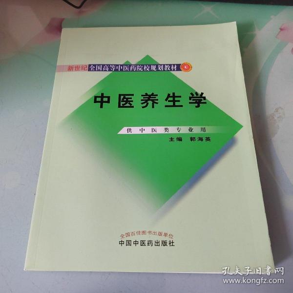 新世纪全国高等中医药院校规划教材：中医养生学