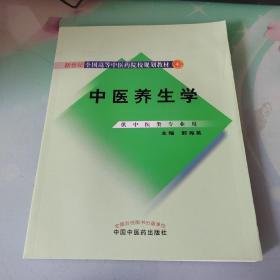 新世纪全国高等中医药院校规划教材：中医养生学