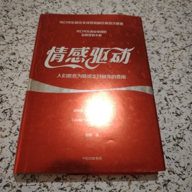 情感驱动：人们愿意为情感支付额外的费用