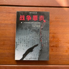 战争罪责：一个日本学者关于侵华士兵的社会调查