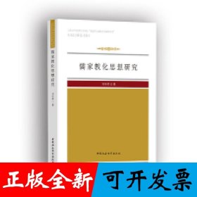儒家教化思想研究