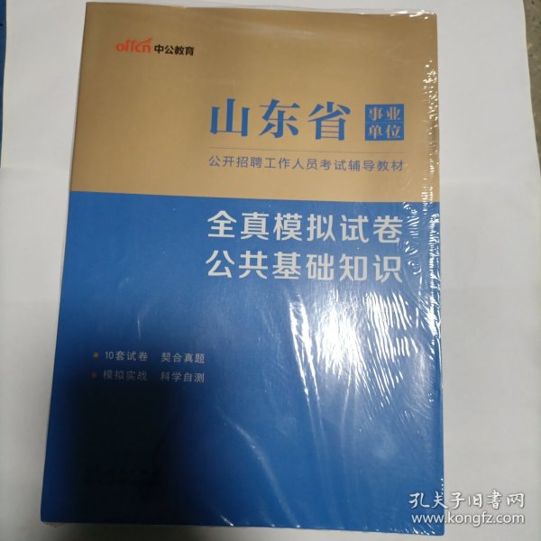 中公教育2023山东省事业单位公开招聘工作人员考试教材：全真模拟试卷公共基础知识