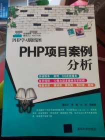 PHP学习路线图：PHP项目案例分析（丙30）
