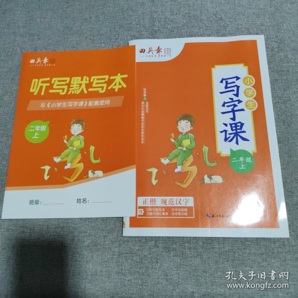 田英章小学生写字课二年级上册2021年秋新版教材同步字帖硬笔书法正楷练字贴