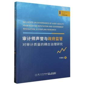 审计师声誉与政府监管对审计质量的耦合治理研究