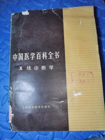 合售31本，中国医学百科全书 护理学，血液病学，皮肤病学，肺病学，麻醉学理疗学，内分泌代谢病学，消化学。康复医学，消化病学，组织学与胚胎学，诊断学，康复医学独立学，护理学，内分泌代理病学，传染病学，肺病学，神经外科学，x线诊断学等