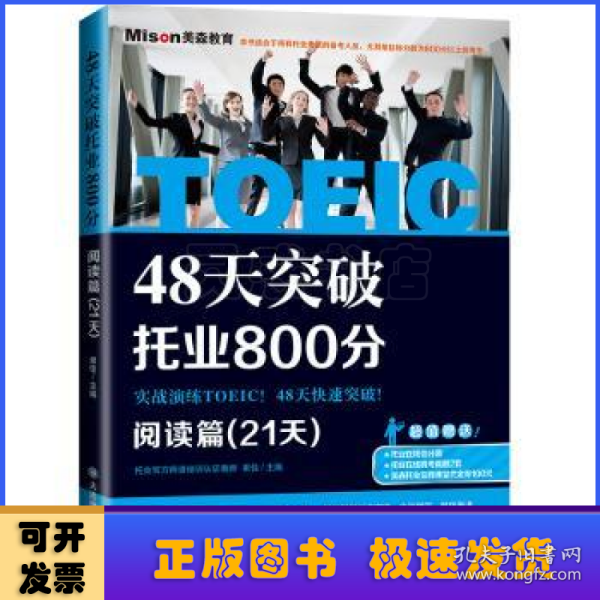 48天突破托业800分·阅读篇（21天）