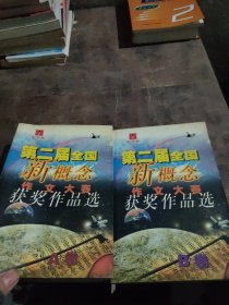 第二届全国新概念作文大赛获奖作品选