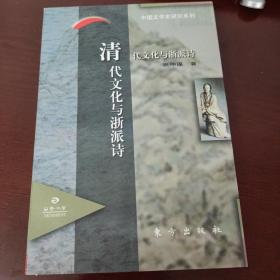 清代文化与浙派诗