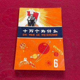 十万个为什么（6）