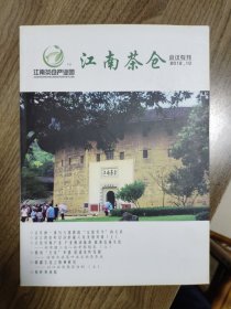 《江南茶仓》2012年10（精品茶文化刊物）