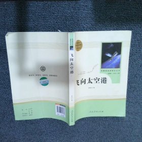 中小学新版教材（部编版）配套课外阅读·名著阅读课程化丛书：飞向太空港（八年级上）