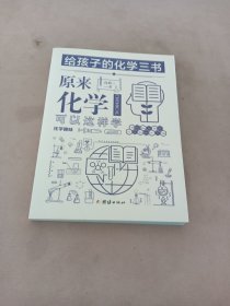 给孩子的化学三书原来化学可以这样学