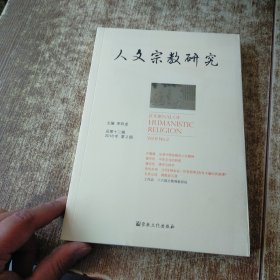 人文宗教研究(总第12辑2018年第2册) 未开封