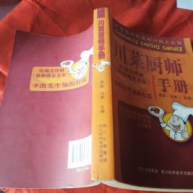 川菜厨师手册（由四川烹饪大厨李凯、冯勇编写，本书主要介绍了传统川菜制作技术与现代烹饪技艺。本书里面有很多道四川风味菜品，泡酱腌卤、煎炒蒸烩，样样俱全，用川料调川味，还原四川当地人的家常味道。菜品包含详细的制作步骤和烹调提示，还有许多烹饪的技巧和方法，为您解析烹饪玄机。全书内容共分为十章，主要包括原料与调料采购，调味技法，烹饪技术，面点制作，厨政管理等内容。本书是广大川菜厨师朋友的必备工具书。）