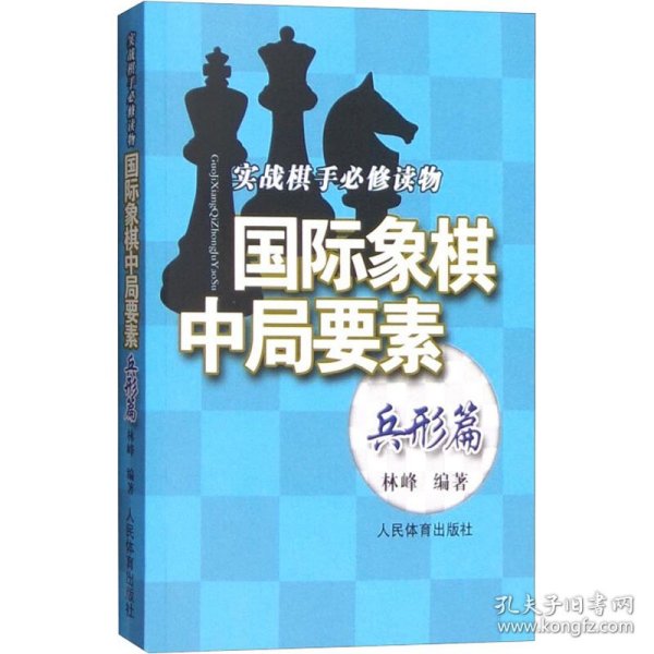 实践棋手必修读物：国际象棋中局要素（兵形篇）