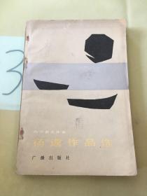 杨逵作品选