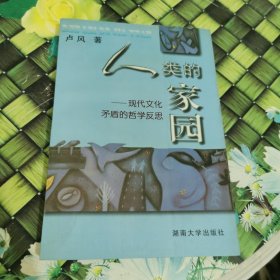 人类的家园:现代文化矛盾的哲学反思 馆藏正版无笔迹