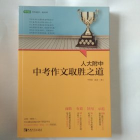 人大附中中考作文取胜之道