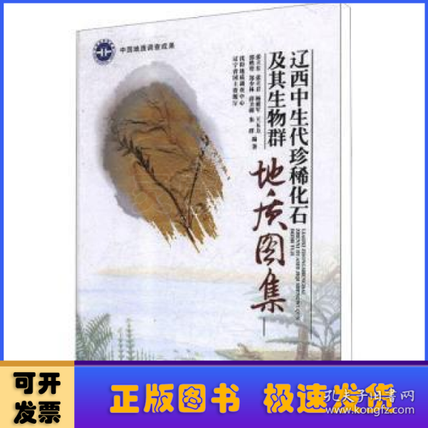 辽西中生代珍稀化石及其生物群地质图集