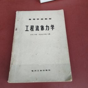 工程流体力学