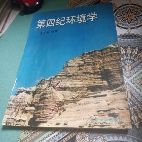 第四纪环境学
